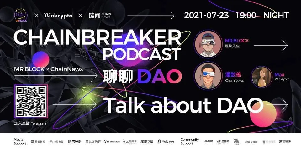 「ChainBreaker Podcast」第一期《聊聊 DAO》7 月 23 日回顾