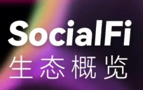 盘点SocialFi赛道的42个项目：社交、生态、DAO 与治理工具
