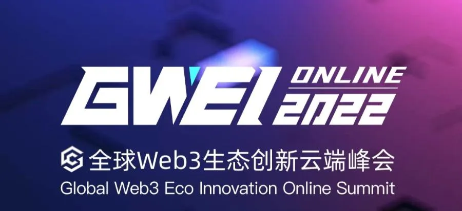 2022全球Web3生态创新云端峰会