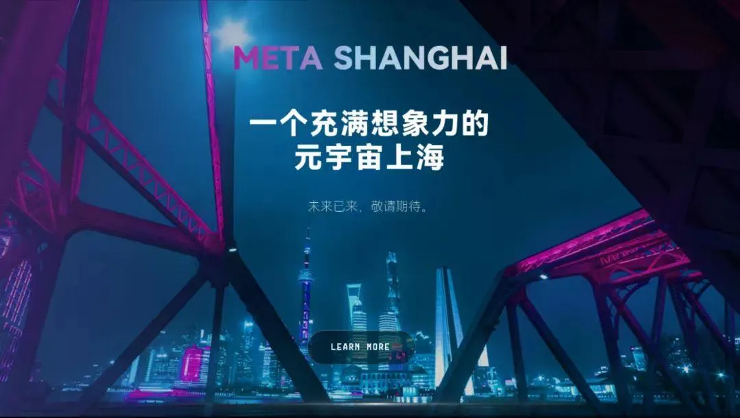 MetaShanghai 未来已来