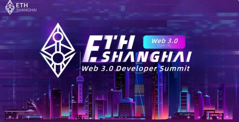 ETH Shanghai Web 3.0开发者峰会