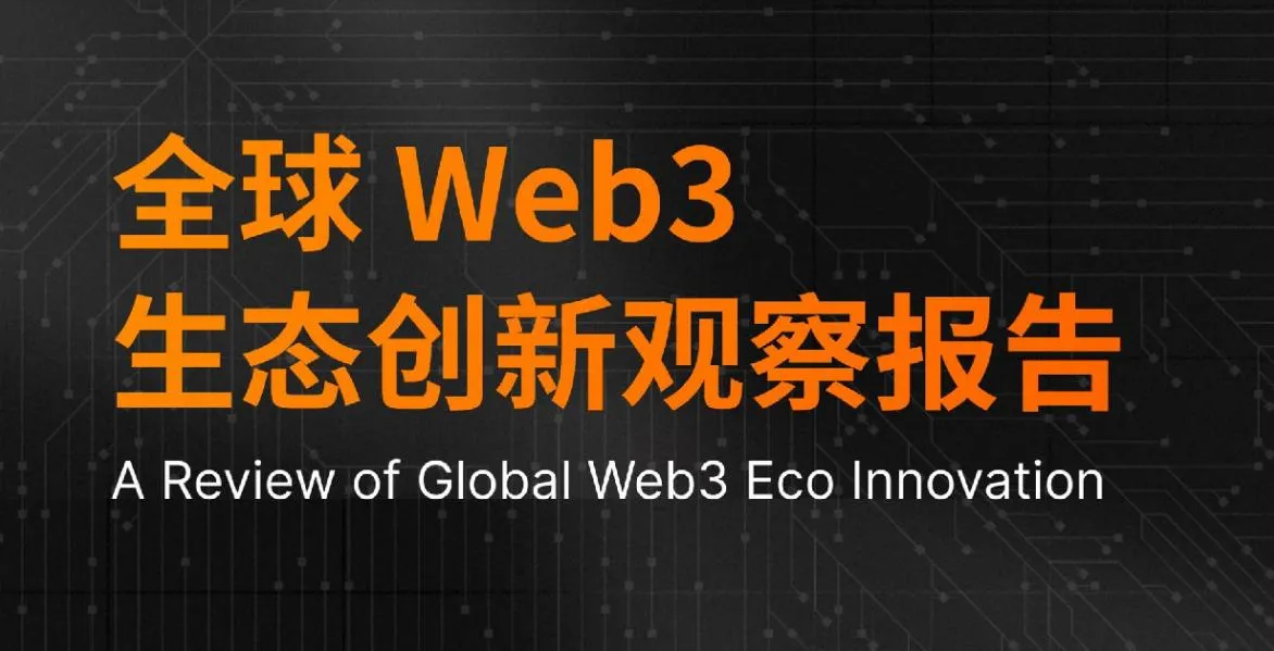 全球 Web3 生态创新观察报告