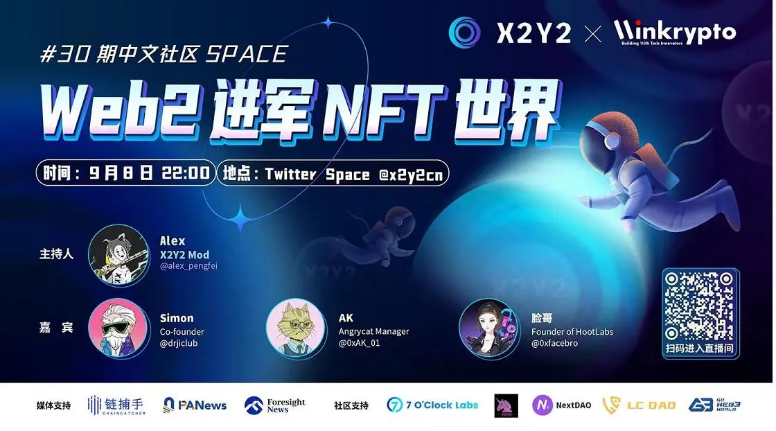 X2Y2 Twitter Space：Web2 进军 NFT 世界