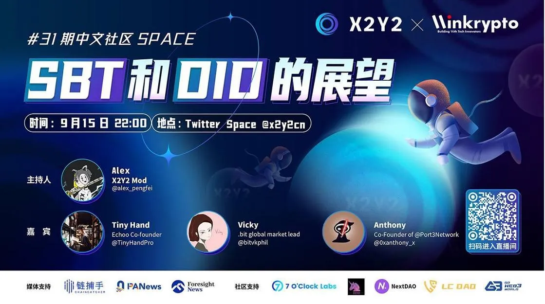  X2Y2 Twitter Space: SBT 和 DID 的展望