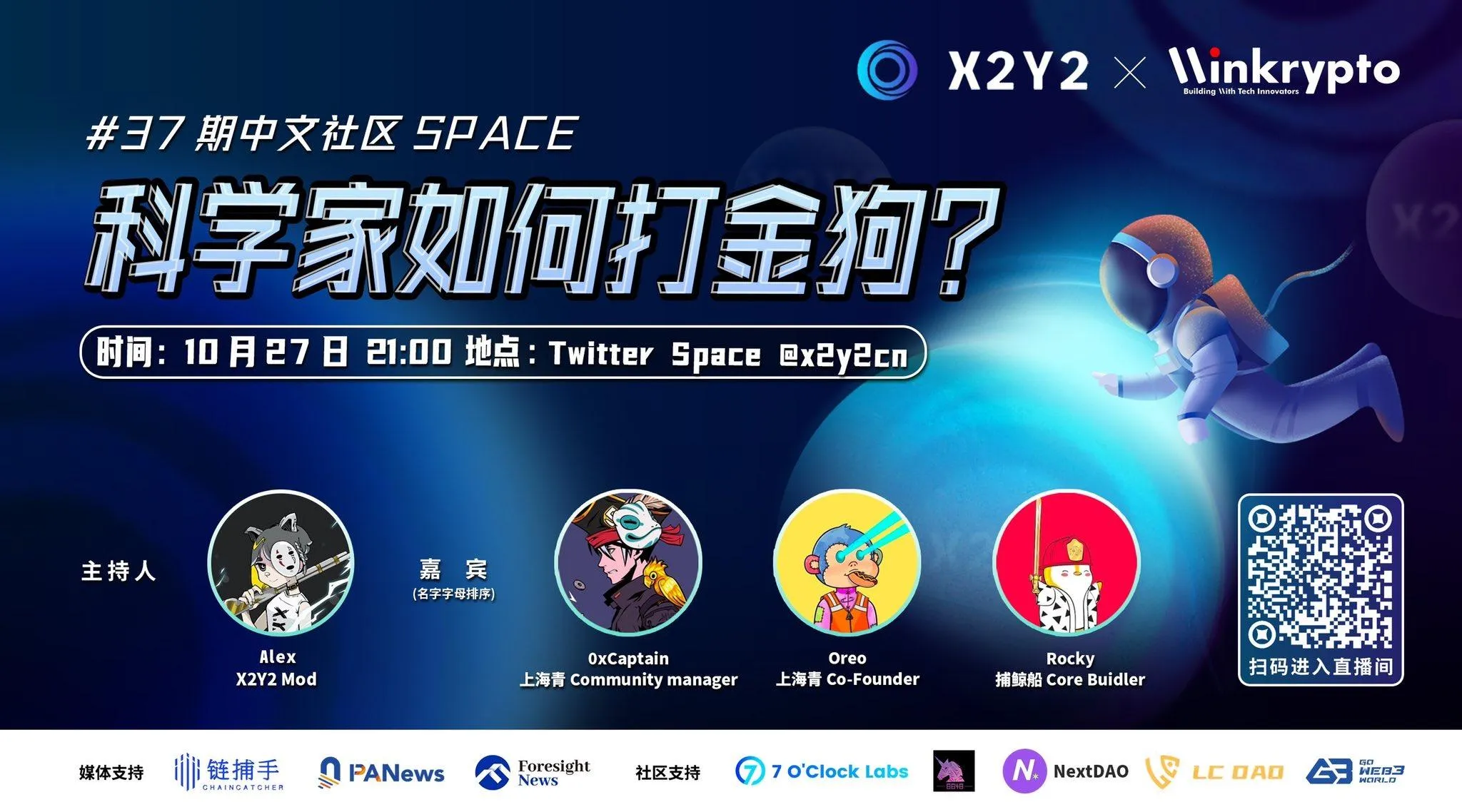X2Y2 Twitter Space：科学家如何打金狗？
