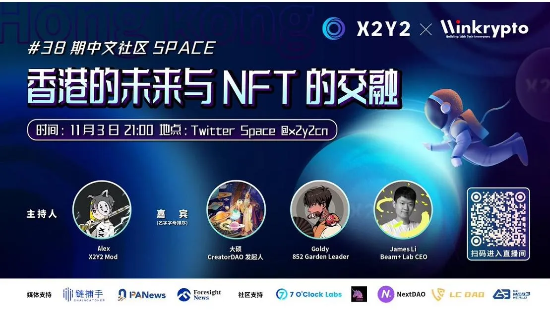 X2Y2 Twitter Space：香港的未来与NFT的交融