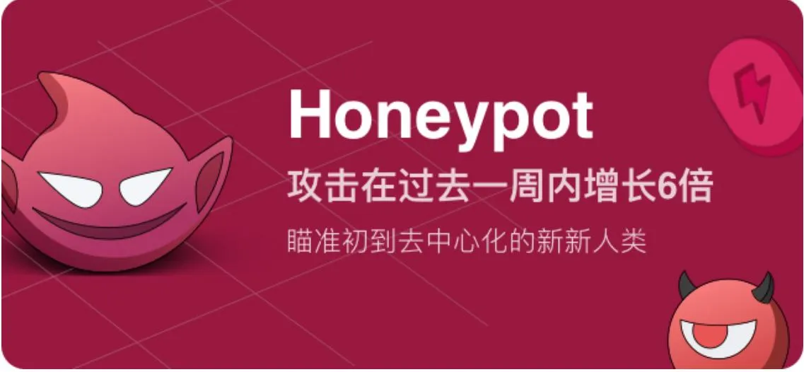 Honeypot 攻击在过去一周内增长 6 倍，瞄准初到去中心化世界的新新人类
