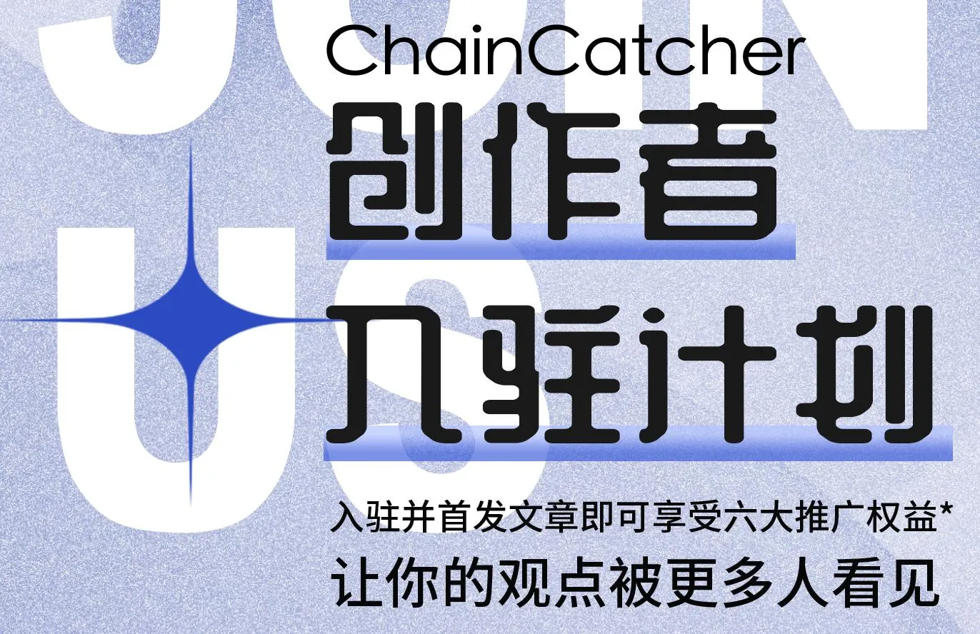 ChainCatcher 创作者入驻计划：助力更多写作者 Buidl 