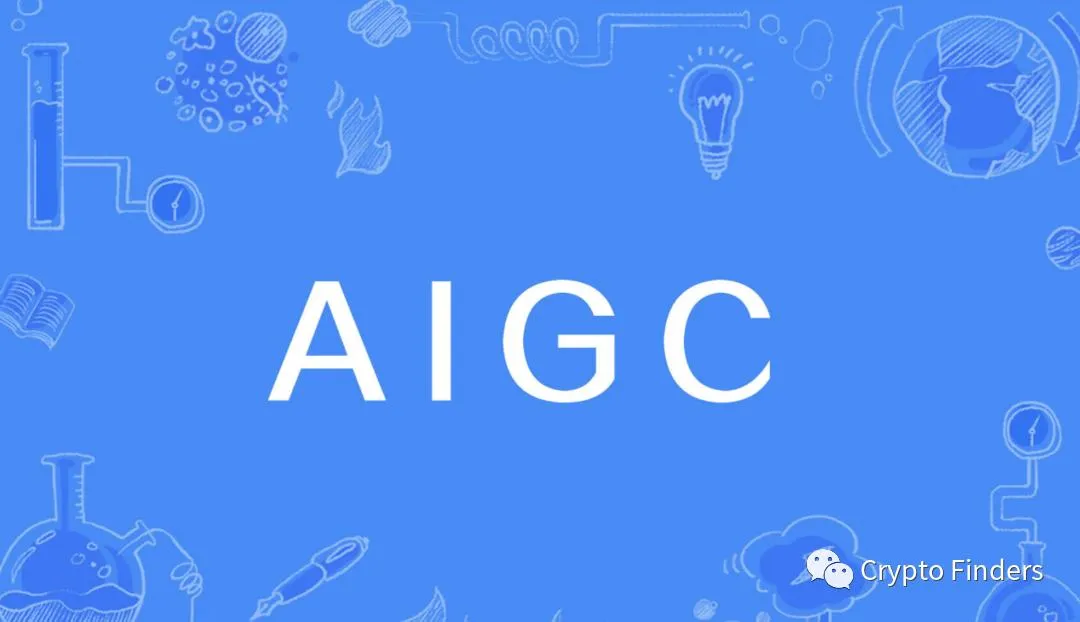 全网都在说的 AIGC 到底是什么？