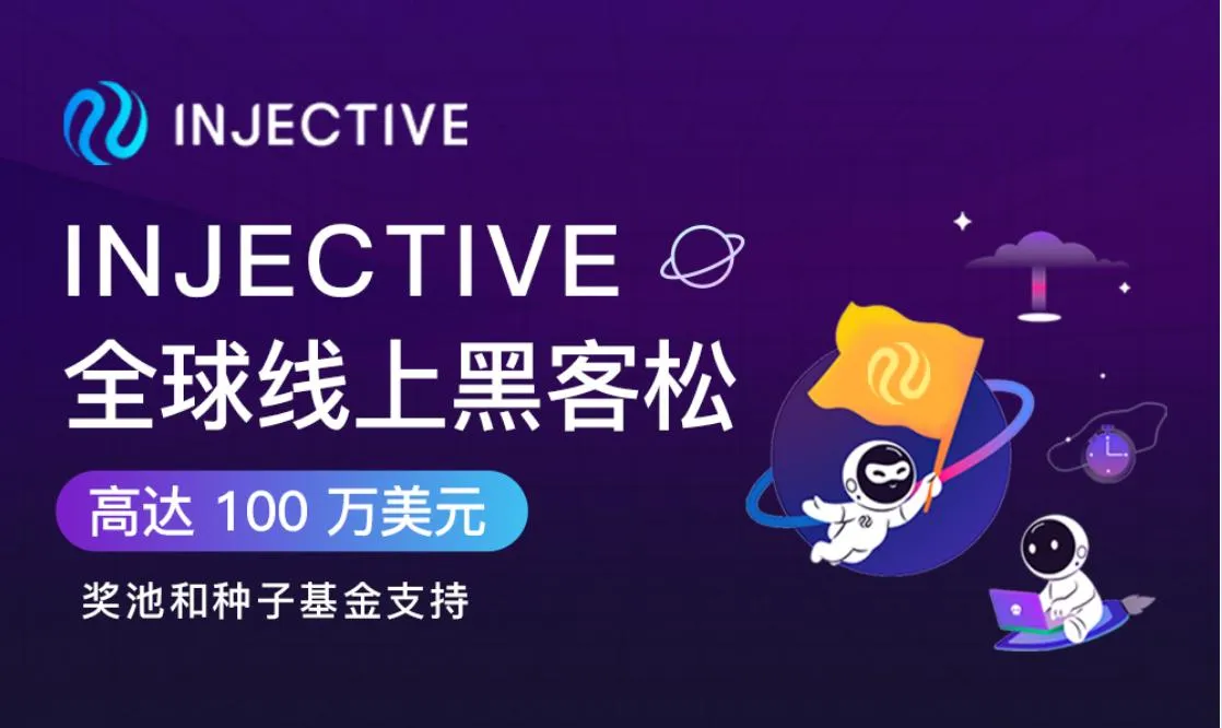 Injective 全球黑客马拉松公布