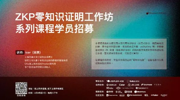 ZK SHANGHAI 零知识证明工作坊系列课程开启报名