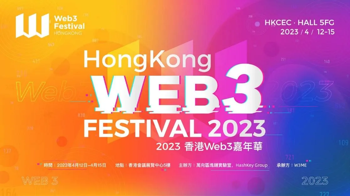 聚焦 Web3 基础设施，“2023 香港 Web3 嘉年华”4 月 13 日亮点大剧透