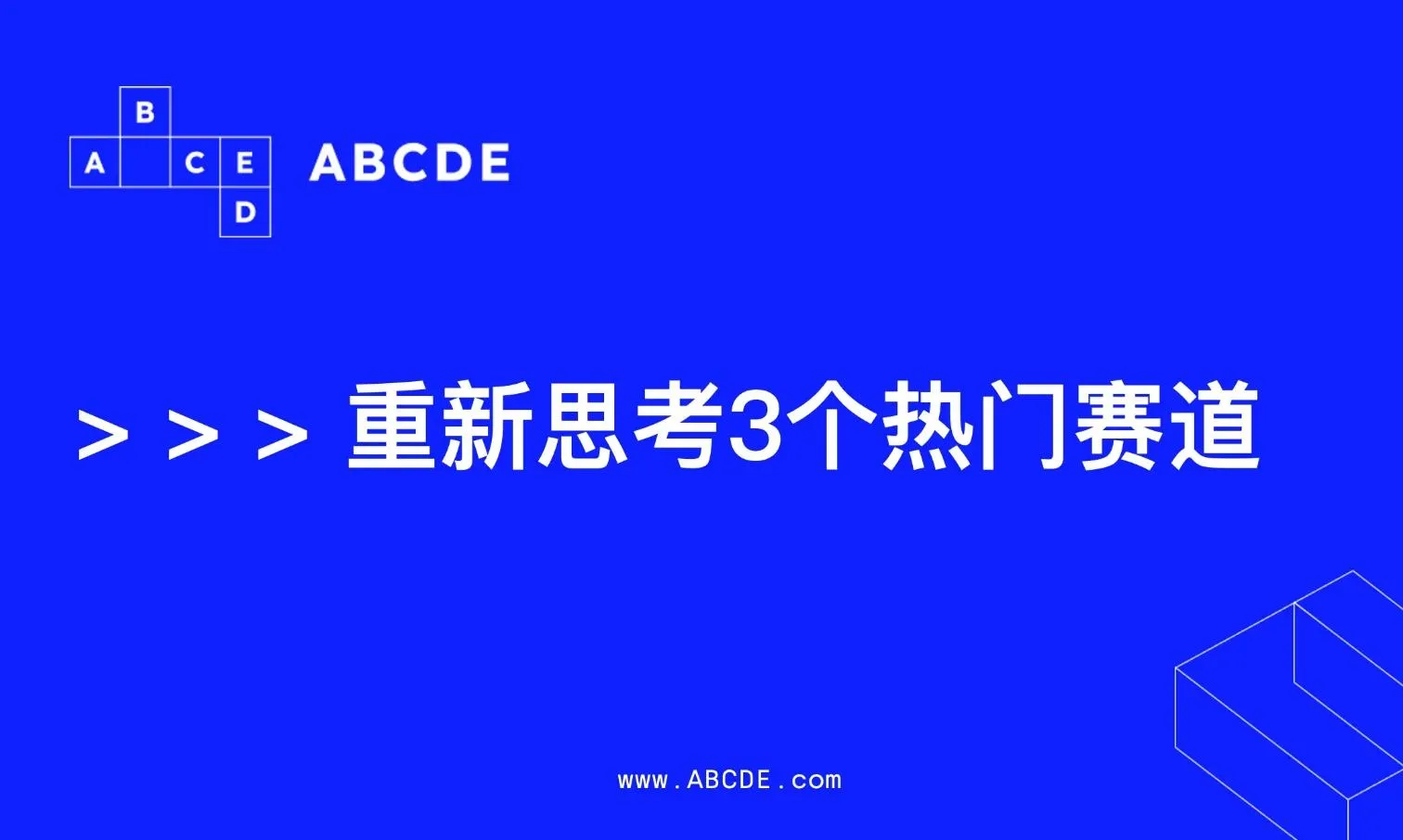 ABCDE Capital：香港大会，重新思考 3 个热门赛道