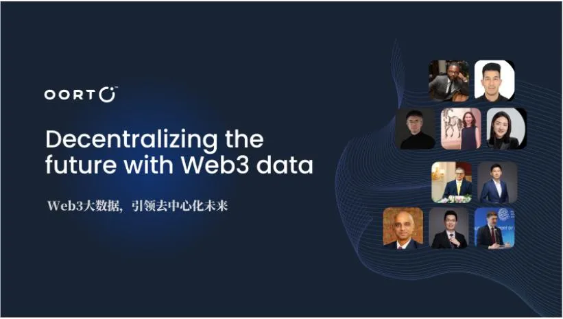 Web3 大数据，引领去中心化未来：Oort 香港大会回顾与展望