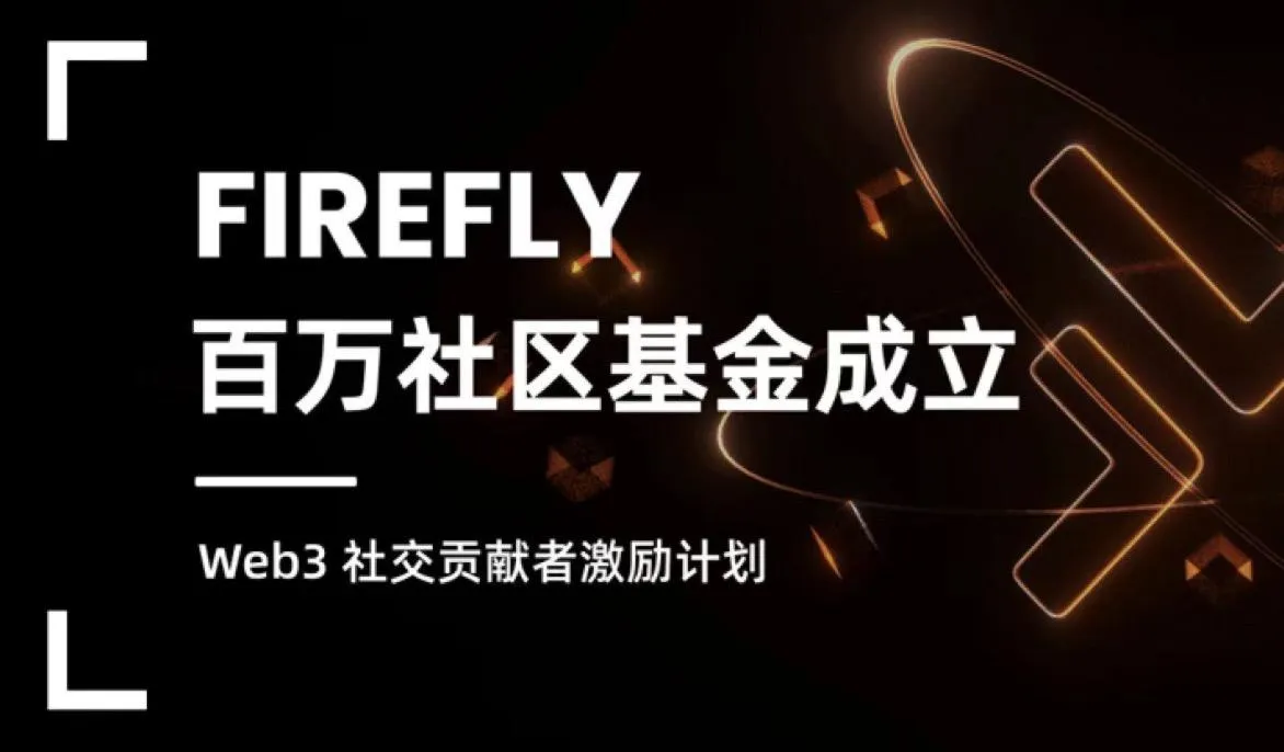 Firefly 宣布成立首期 100 万美元社区基金