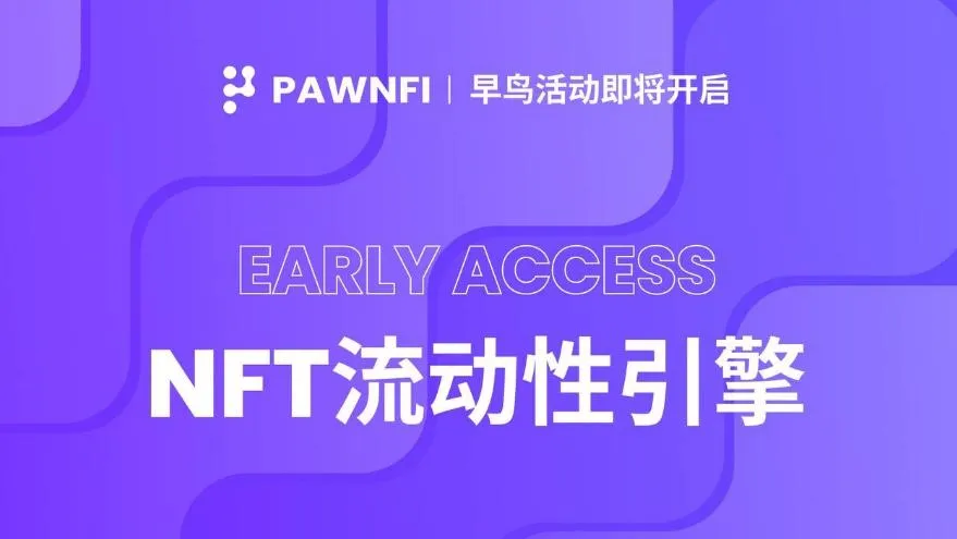 PawnFi 将于近期启动早鸟体验（Early Access）活动