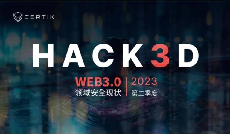 CertiK：2023年第二季度Web3.0行业安全报告发布