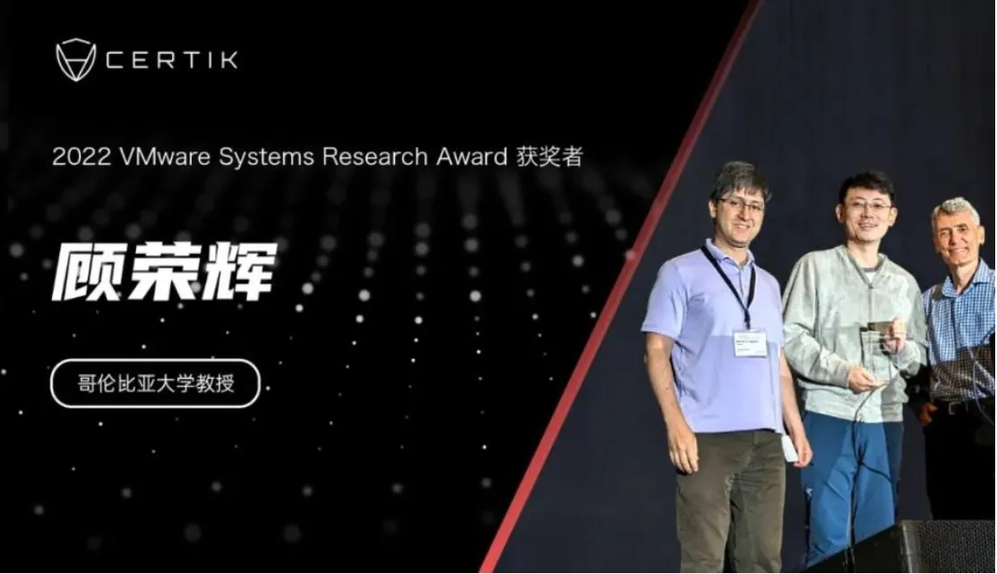 CertiK 联合创始人顾荣辉教授获 VMware 重要学术奖项，学界精英开启 Web3.0 新时代