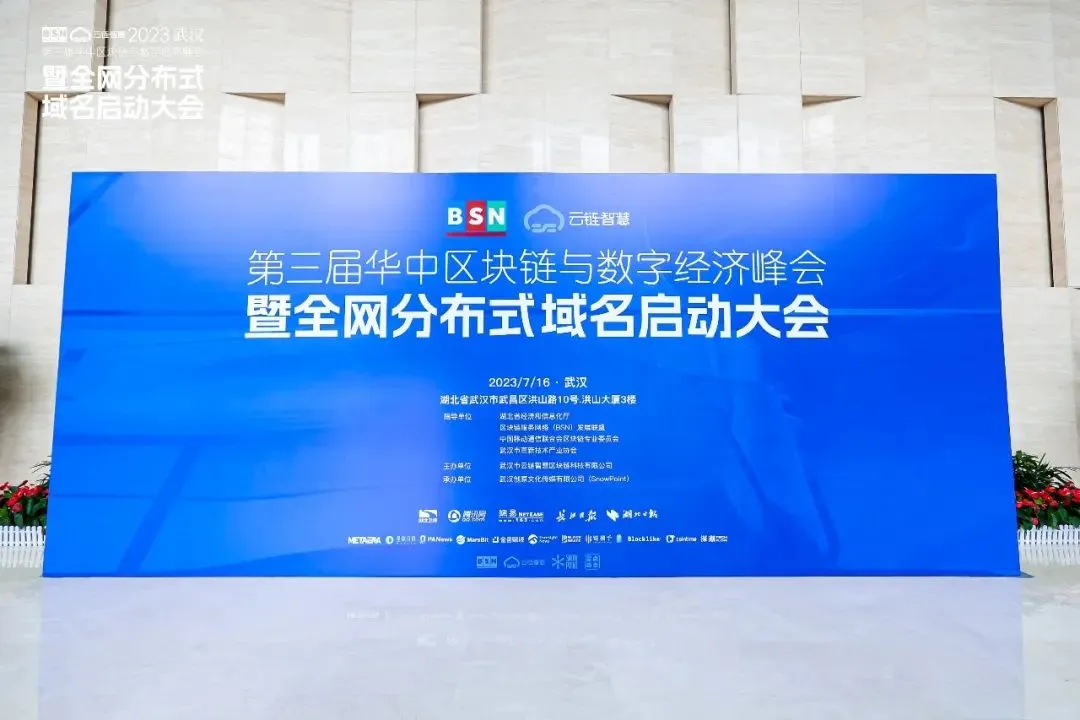 SnwPoint：第三届华中区块链与数字经济峰会暨全网分布式域名启动会在武汉成功举办
