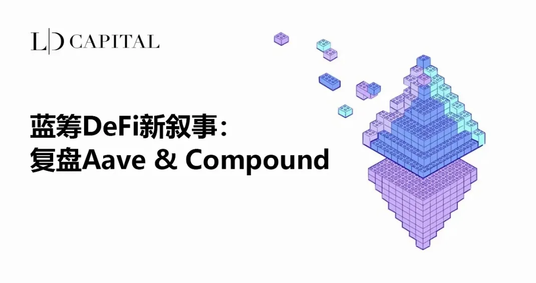 LD Capital：蓝筹 DeFi 新叙事，复盘 Aave & Compound