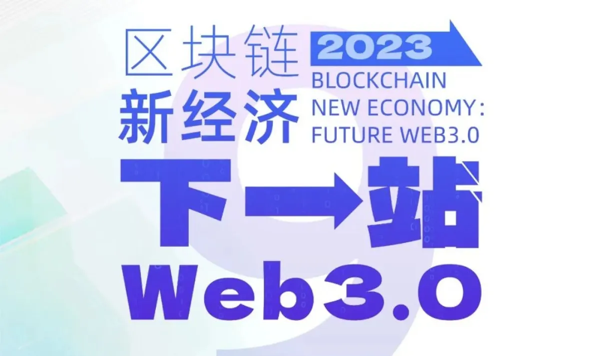 第九届区块链全球峰会：下一站，Web3.0