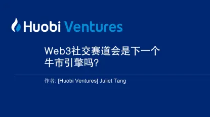 Huobi Ventures 最新研报：Web3 社交赛道会是下一个牛市引擎吗？