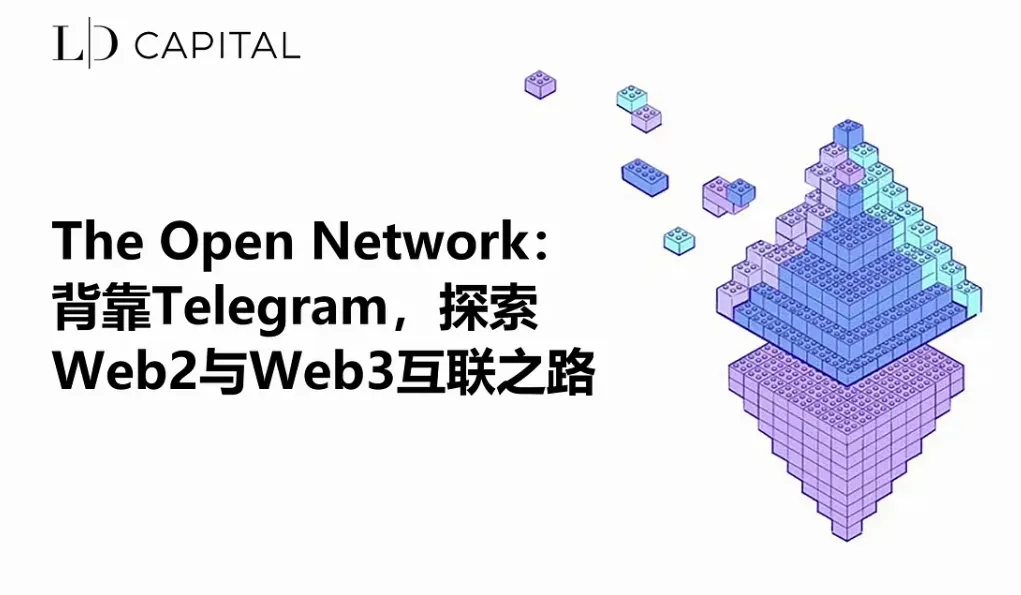 LD Capital:背靠 Telegram 的 TON，探索 Web2 与 Web3 互联之路