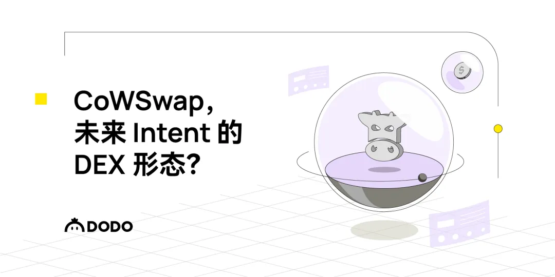 CowSwap：未来 Intent 的 DEX 形态？