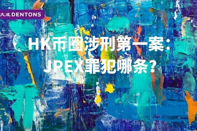 香港币圈涉刑第一案：JPEX 罪犯哪条？