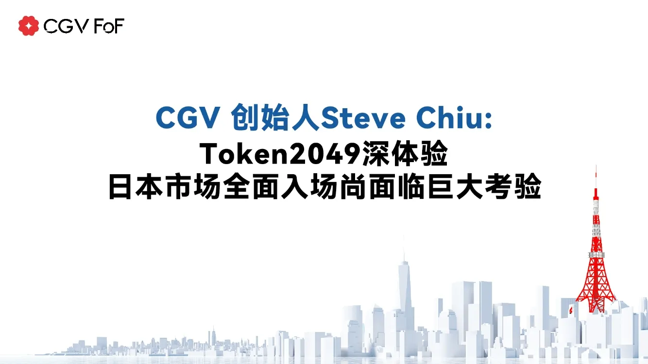 CGV 创始人 Steve Chiu：Token2049 深体验，日本市场全面入场尚面临巨大考验