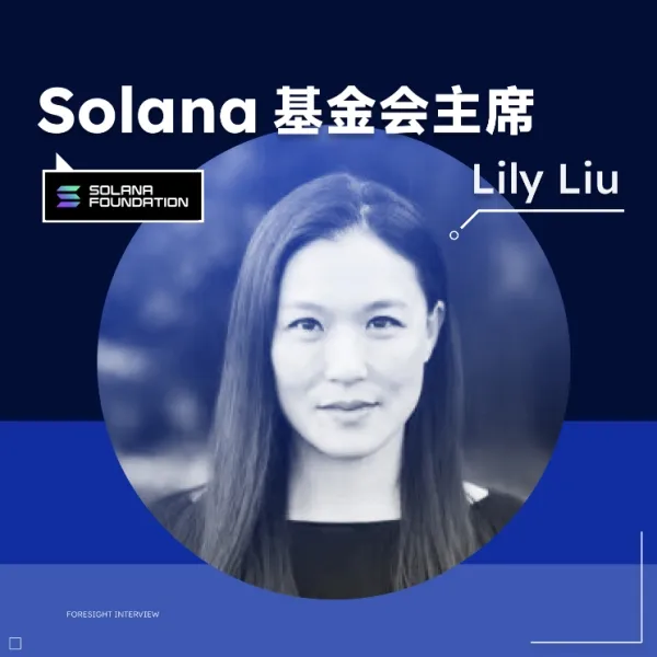 对话 Solana 基金会主席 Lily Liu：投入亚太市场适逢其时，Solana 年底或将有新杀招