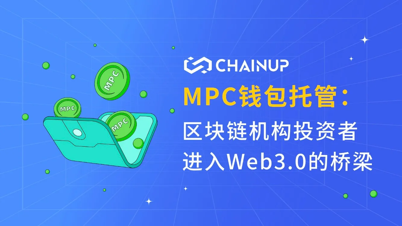 MPC 钱包托管: 区块链机构投资者进入 Web3.0 的桥梁