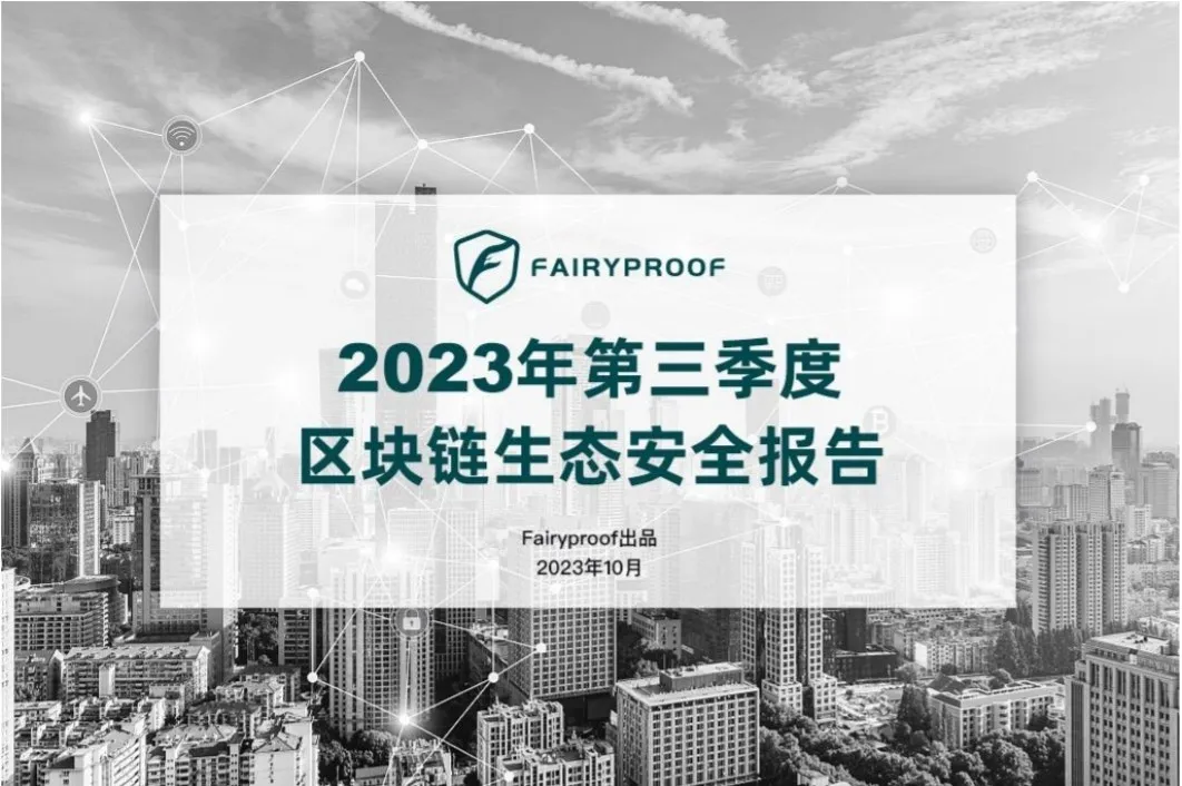 Fairyproof：2023年第三季度区块链生态安全报告