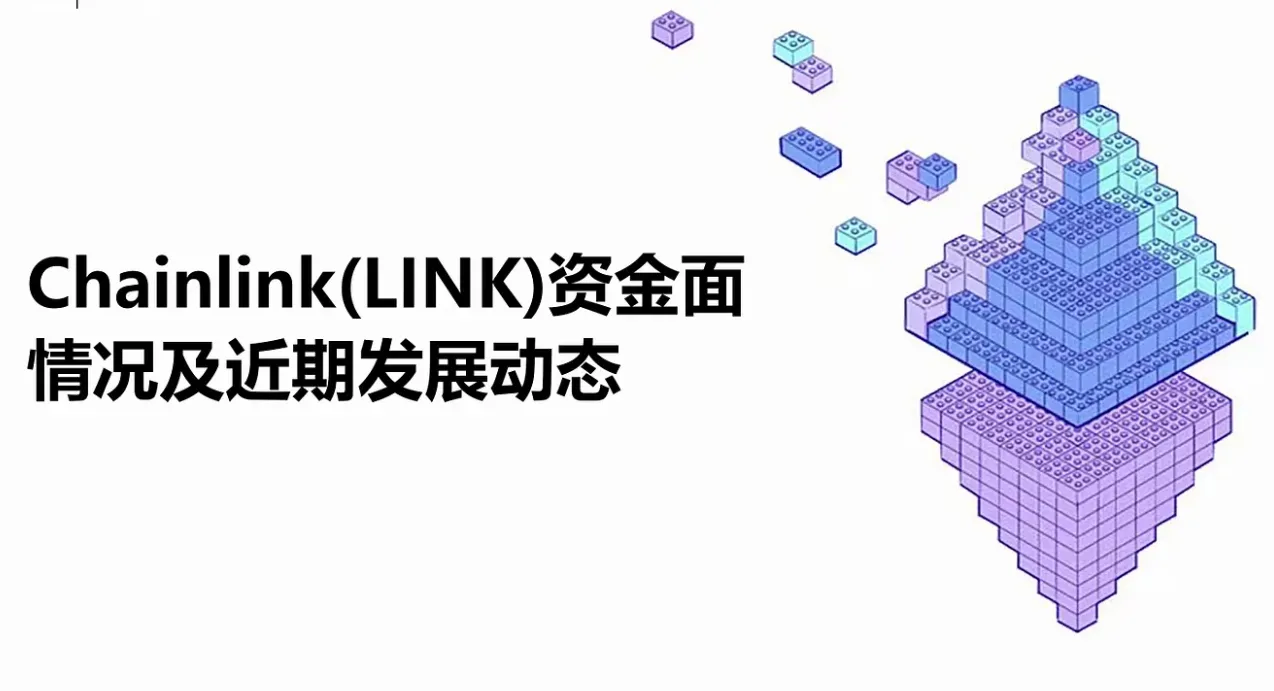 Chainlink (LINK) 资金面情况及近期发展动态