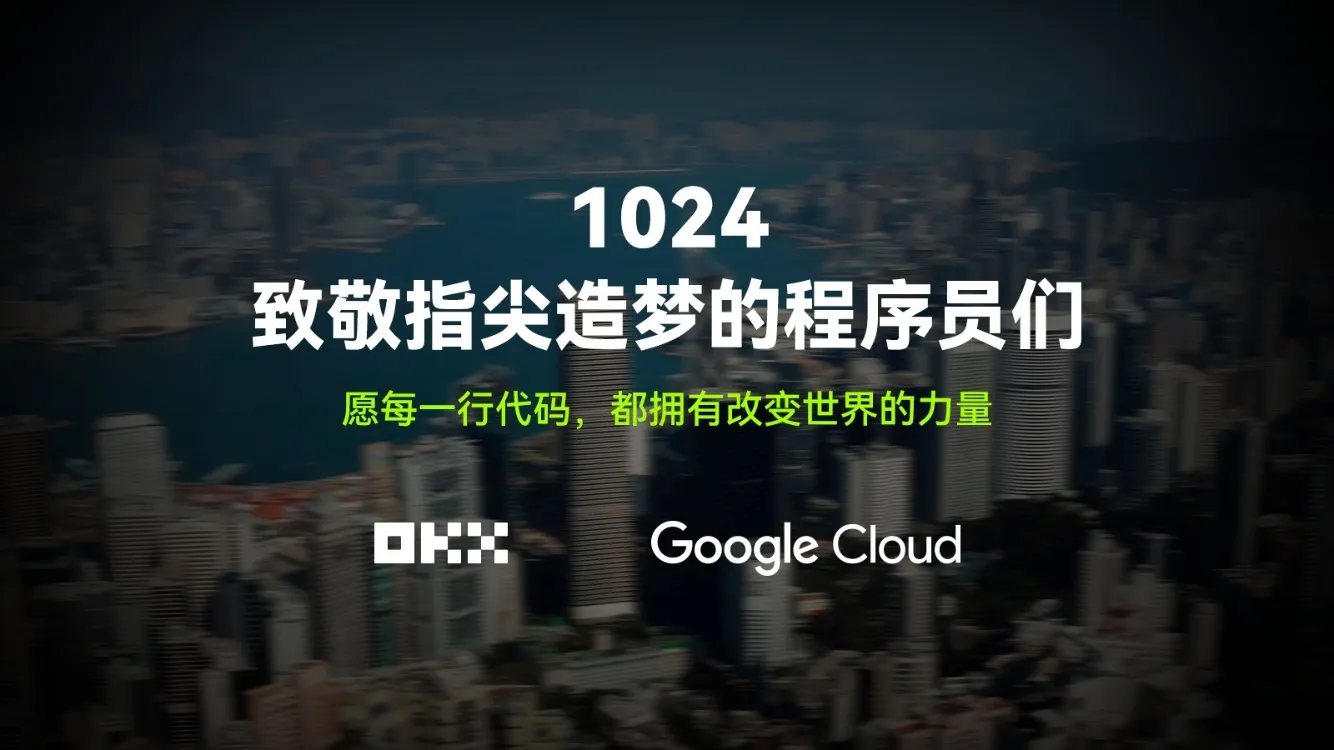 跟着 OKX 和 Google Cloud 一起，走进代码背后的世界