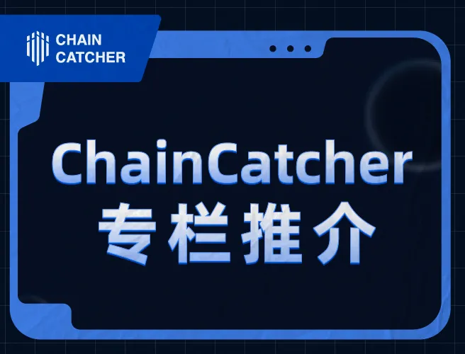 ChainCatcher 专栏推介｜2023 年 10 月优质创作者及热度文章半月榜（下）