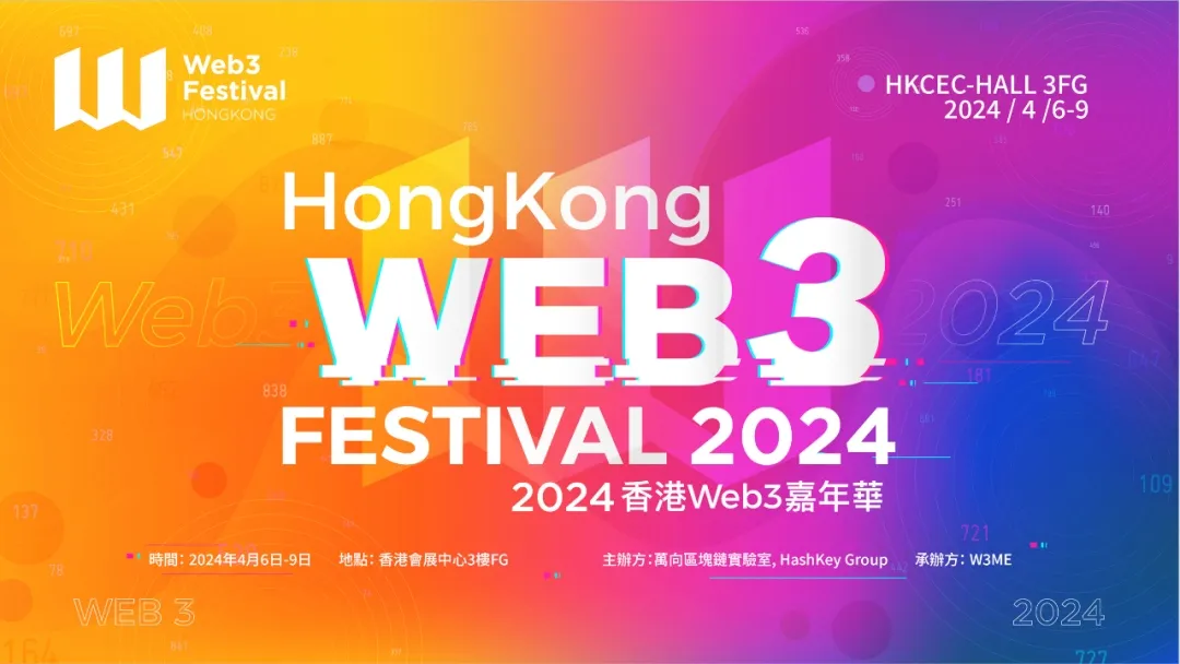 2024 香港 Web3 嘉年华将于 2024 年 4 月在香港会展中心举办
