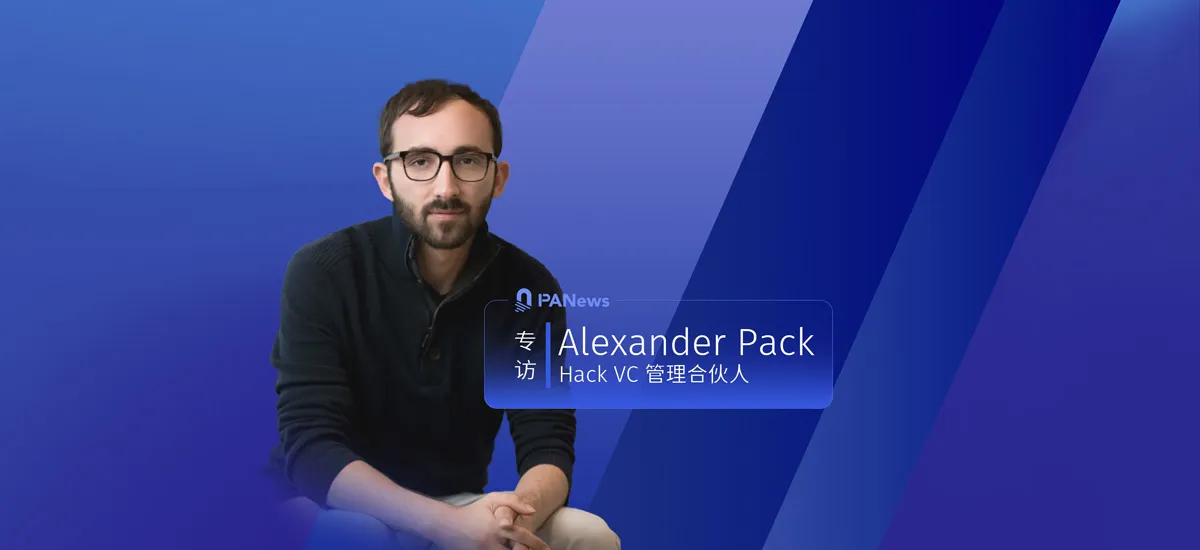 对话 Hack VC 管理合伙人 Alexander Pack：投资黑客的黑客，投资技术的技术专家