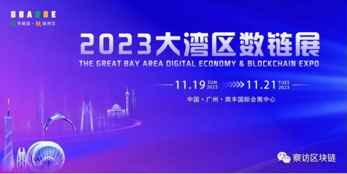 2023 大湾区数链展暨 Web3.0 前瞻科技研讨会将于 11 月 20 号在广州举行