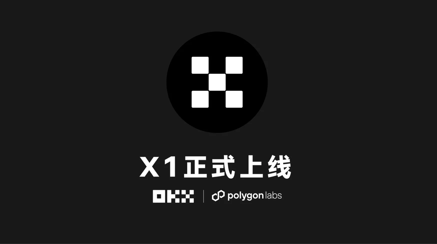 OKX 与 Polygon 共同推出 zKEVM Layer2 网络X1