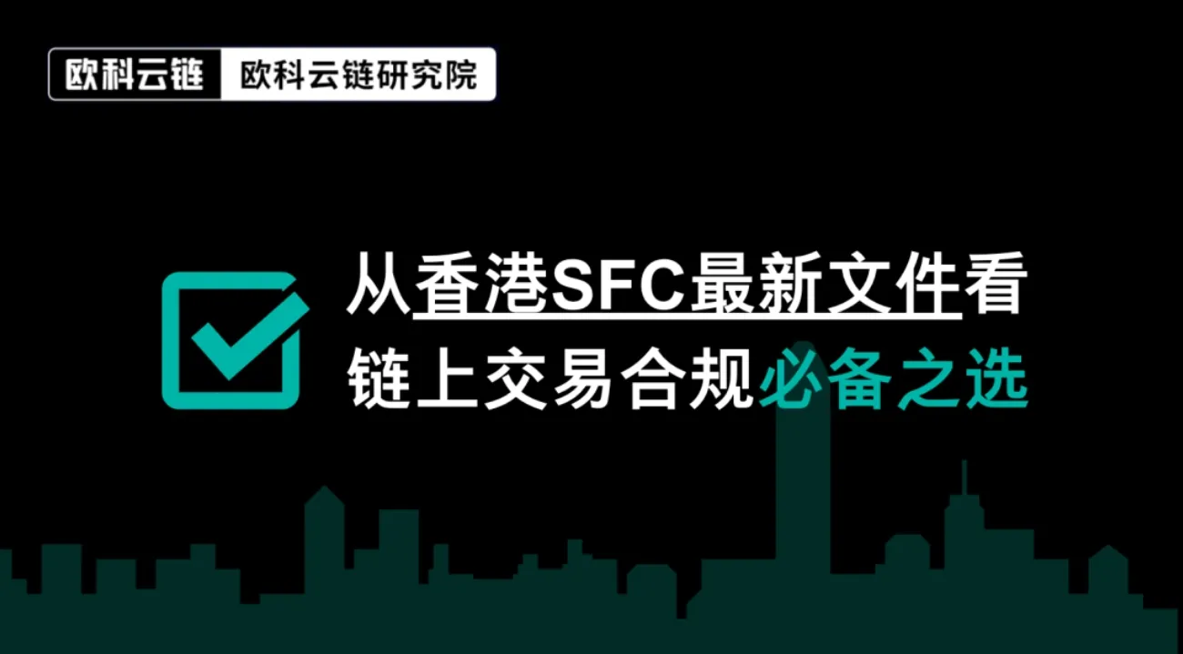 欧科云链：从香港 SFC 最新文件看链上交易合规必备之选