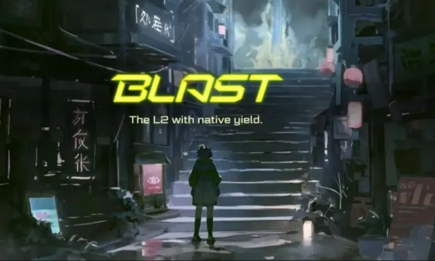 浅析 Blur 创始人推出的“收益型”L2 Blast：收益来自何处？有哪些质疑？