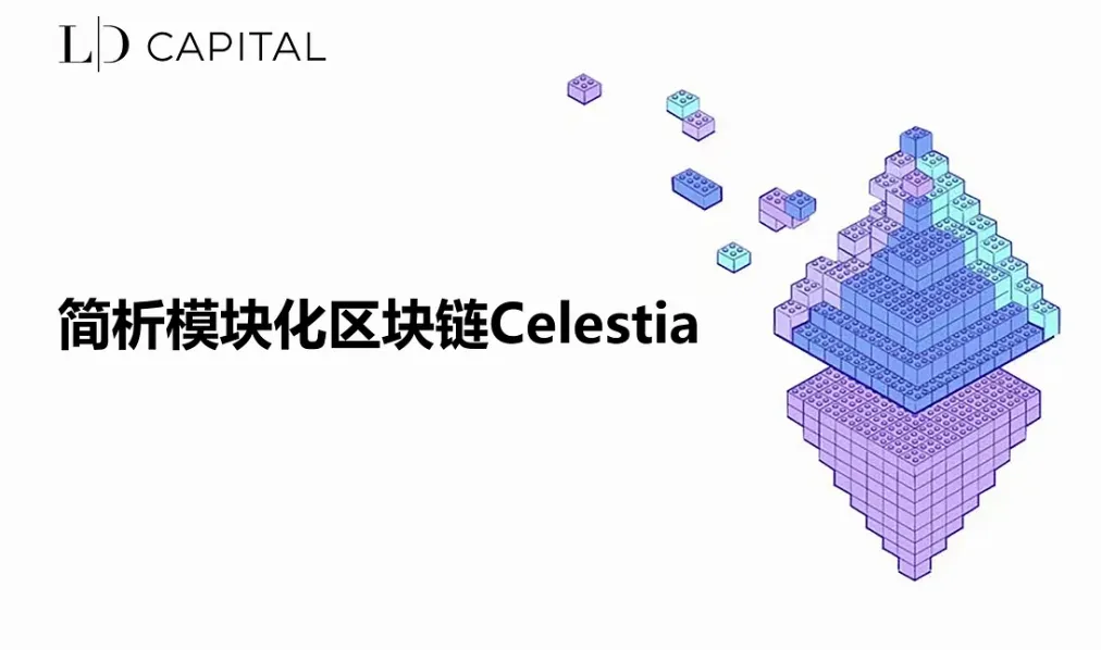 LD Capital：简析模块化区块链 Celestia