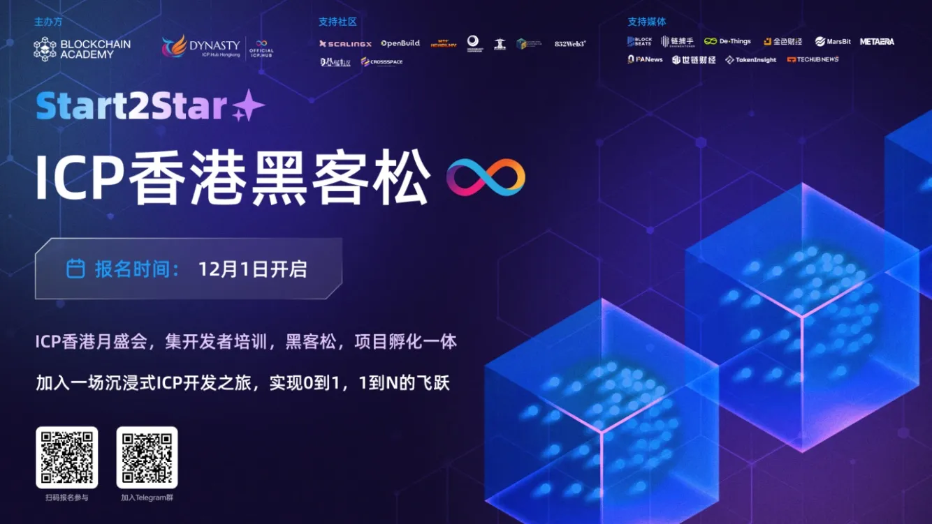 ICP 香港月盛会：Start2Star 开发者系列报名开启