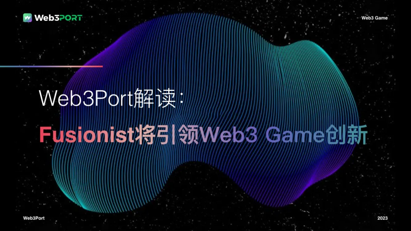 Web3Port 解读：Fusionist 将引领 Web3 Game 创新