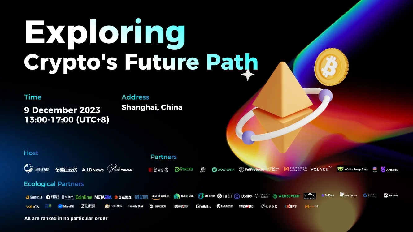 活动回顾：探索 Crypto 未来之路（上海）