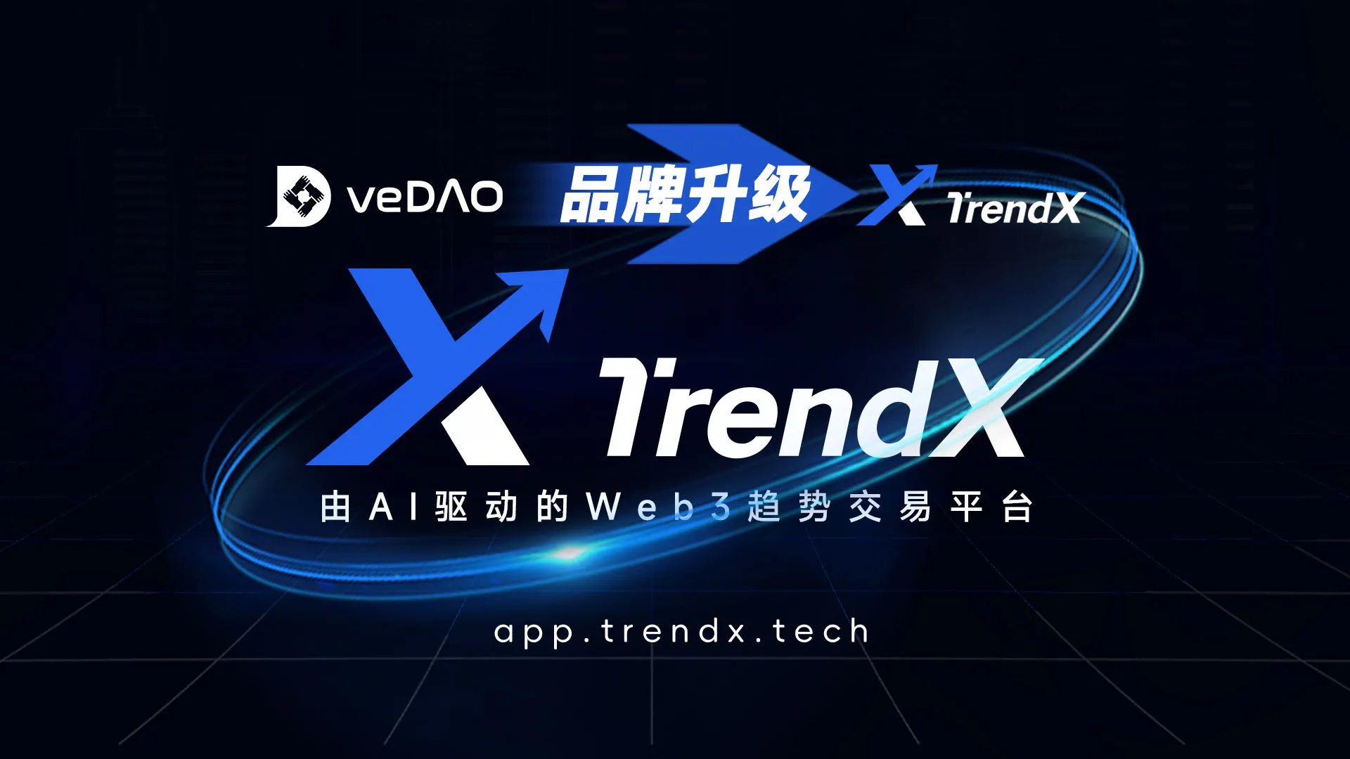 veDAO升级为TrendX：开启智能投资新纪元