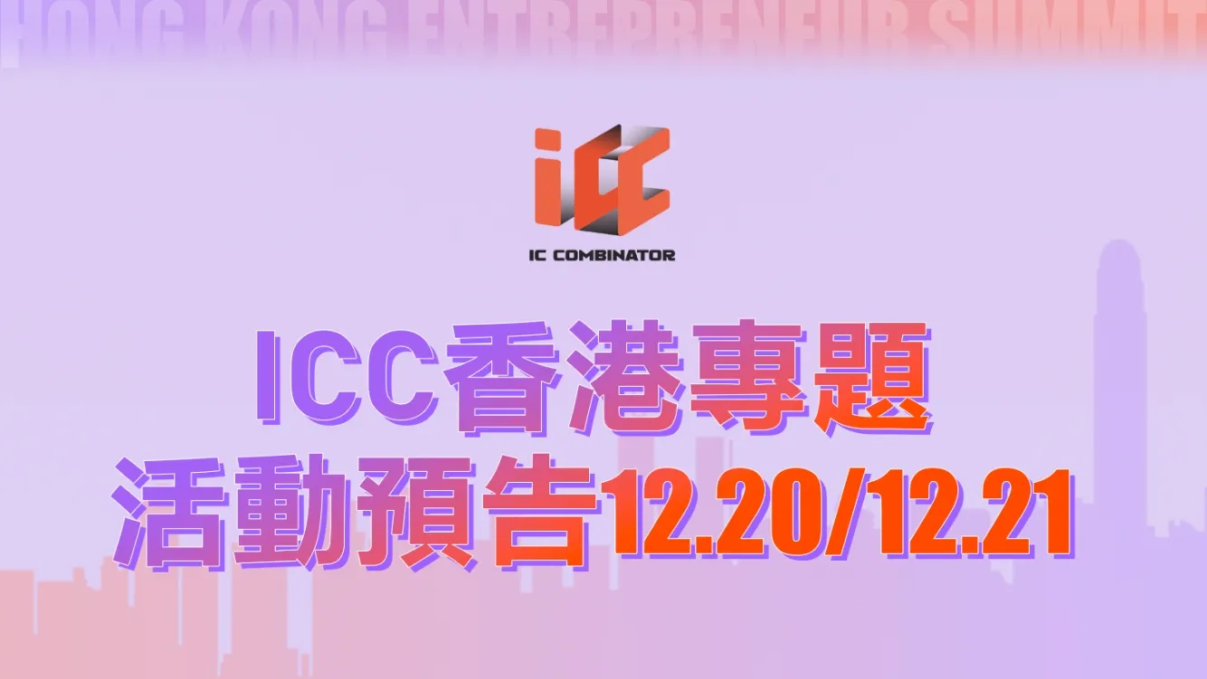 ICC 将于 12 月 20 日至 21 日在香港 Web3.0 创业者大会及 Web3.0 安全科技峰会中举行 Web3 游戏专题活动与加速营（ICC Camp）启动仪式