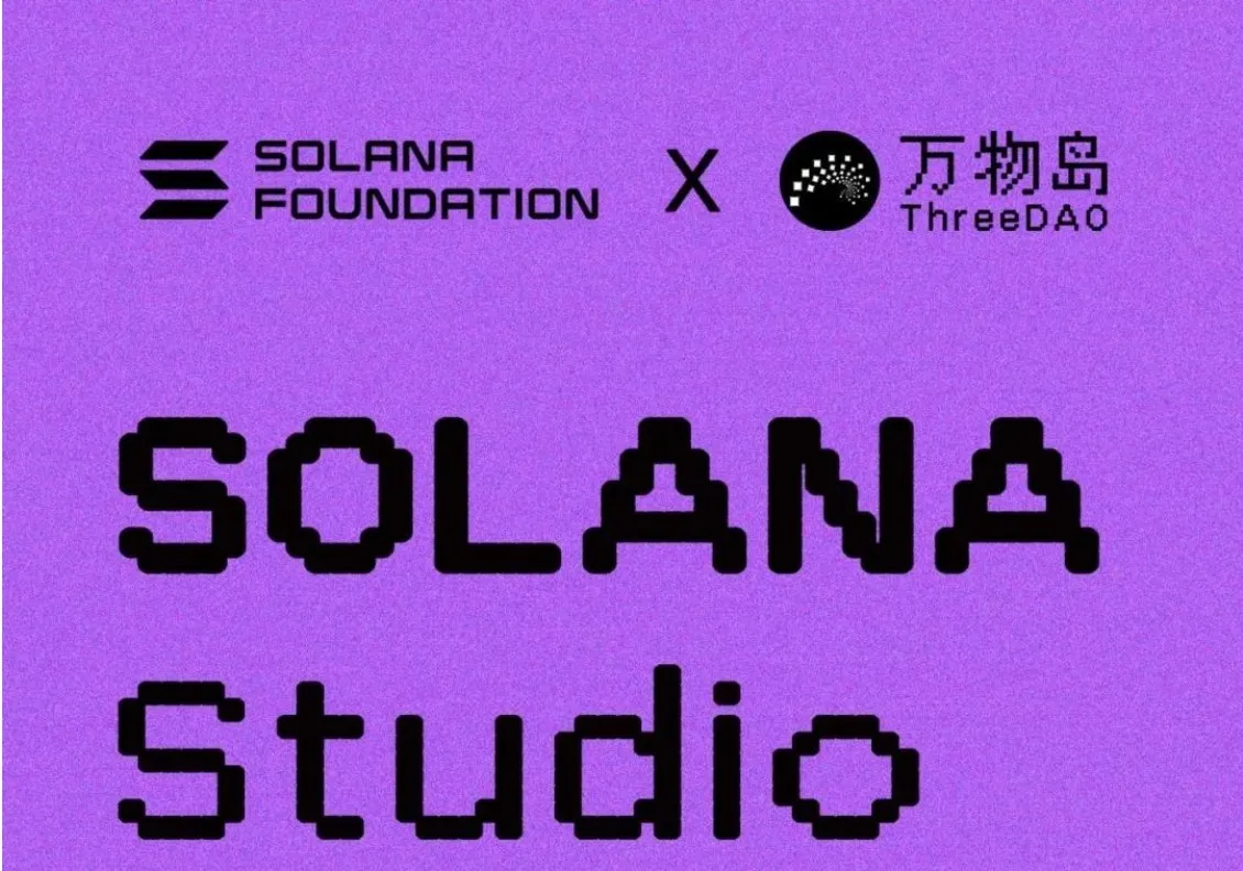 SOLANA x 万物岛：今日启动万物创造营Solana Studio
