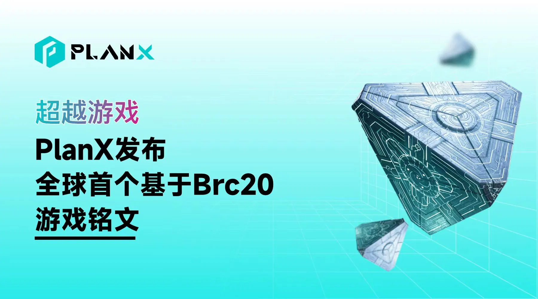 超越游戏：PlanX 发布全球首个基于 brc20 游戏铭文